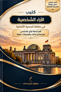 PDF كتيب الآراء الشخصية