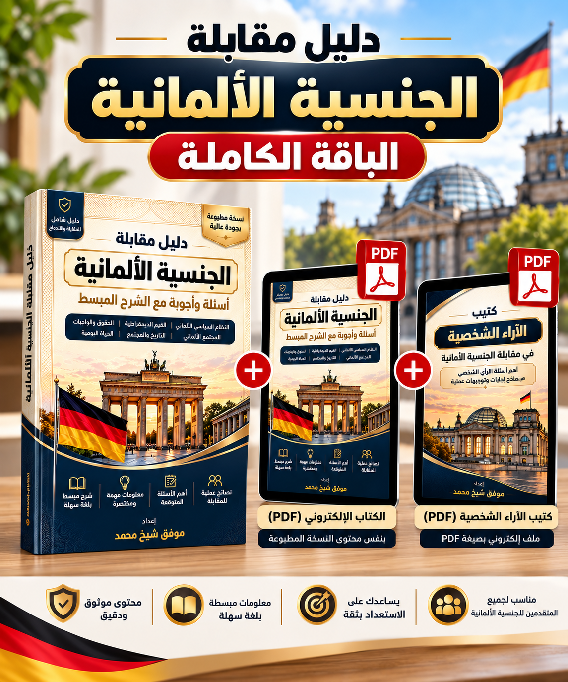 الباقة الكاملة (كتاب + ملف + كتيب الآراء الشخصية)